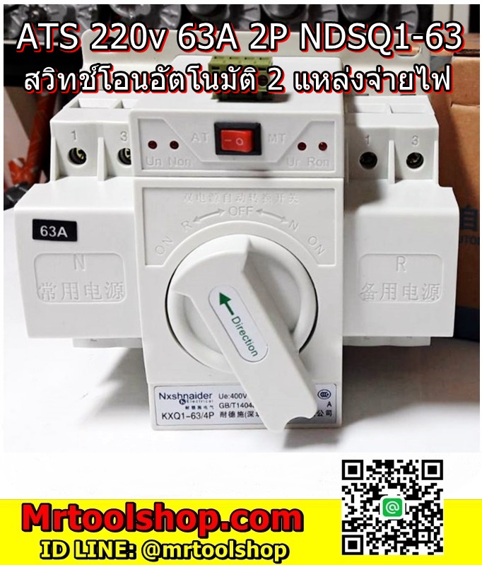 สวิตซ์โอนไฟอัติโนมัติ,ATS 220v 63a 2p,ATS 220V